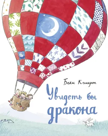 Беки Кэмерон - Увидеть бы дракона обложка книги