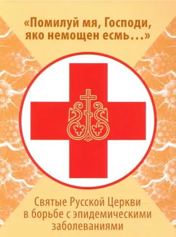 Балашихинский Епископ - Помилуй мя, Господи, яко немощен есмь... Святые Русской Церкви в борьбе с эпидемическими заболеван. обложка книги