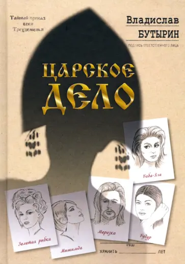 Владислав Бутырин - Царское дело обложка книги