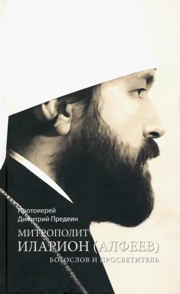 Димитрий Протоиерей - Митрополит Иларион (Алфеев) - богослов и просветитель обложка книги