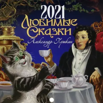 Православный календарь на 2021 год. Любимые сказки. Александр Пушкин обложка книги