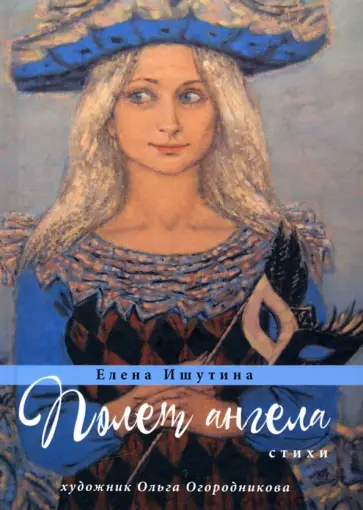 Елена Ишутина - Полет ангела. Стихи обложка книги