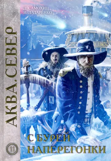 Самохин, Лазаренко - С бурей наперегонки Самохин, Лазаренко - С бурей наперегонки обложка книги