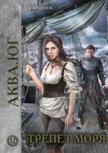 Борис Богданов - Трепет моря обложка книги
