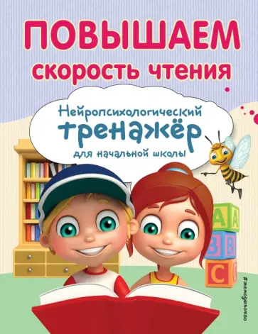 Екатерина Емельянова - Повышаем скорость чтения обложка книги
