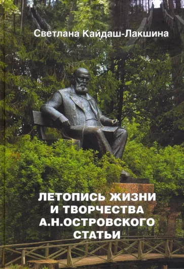 Светлана Кайдаш-Лакшина - Летопись жизни и творчества А.Н. Островского. Статьи обложка книги