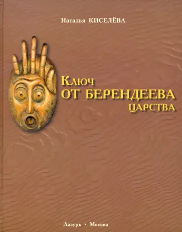 Наталья Киселева - Ключ от Берендеева царства обложка книги
