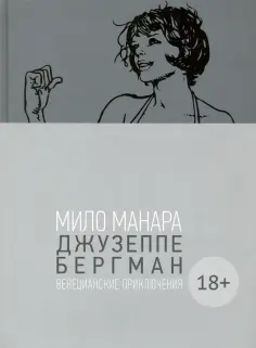 Мило Манара - Джузеппе Бергман. Том 1. Венецианские приключения обложка книги