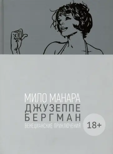 Мило Манара - Джузеппе Бергман. Том 1. Венецианские приключения обложка книги