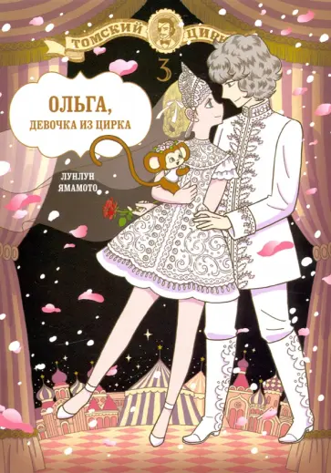 Лунлун Ямамото - Ольга, девочка из цирка. Том 3 обложка книги