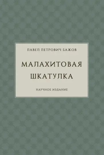 Павел Бажов - Малахитовая шкатулка. Научное издание обложка книги