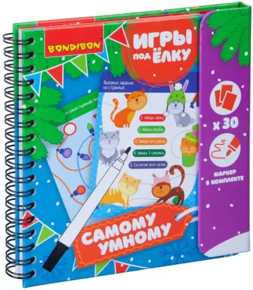 Компактные развивающие игры под ёлку "Самому умному. Новогодняя серия" (ВВ4534) обложка книги