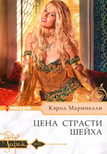 Кэрол Маринелли - Цена страсти шейха Кэрол Маринелли - Цена страсти шейха обложка книги