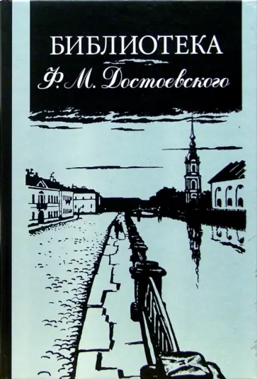 Библиотека Ф.М. Достоевского: Опыт реконструкции. Научное описание обложка книги