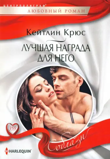 Кейтлин Крюс - Лучшая награда для него Кейтлин Крюс - Лучшая награда для него обложка книги