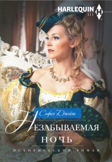 София Джеймс - Незабываемая ночь обложка книги