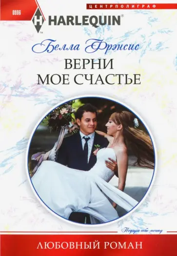 Белла Фрэнсис - Верни мое счастье Белла Фрэнсис - Верни мое счастье обложка книги