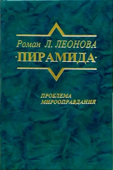 Роман "Пирамида". Проблема мирооправдания Роман "Пирамида". Проблема мирооправдания обложка книги