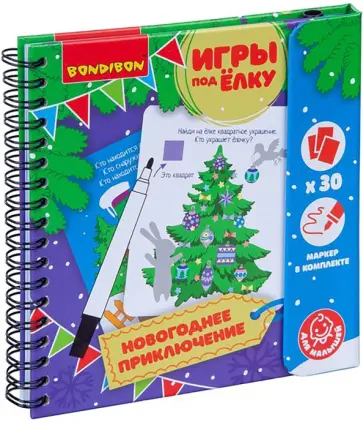 Компактные развивающие игры под ёлку "Новогоднее приключение" (ВВ4644) обложка книги