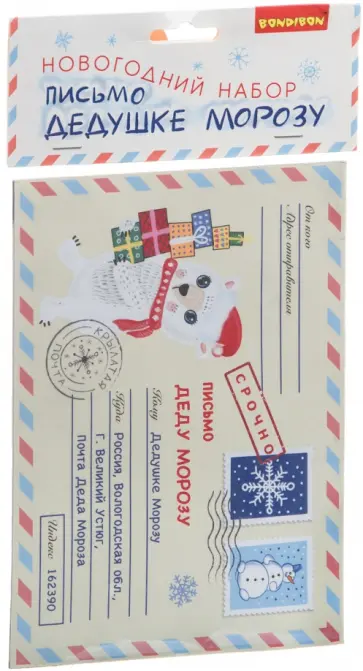 Набор для творчества "Письмо Дедушке Морозу" (ВВ4647) обложка книги