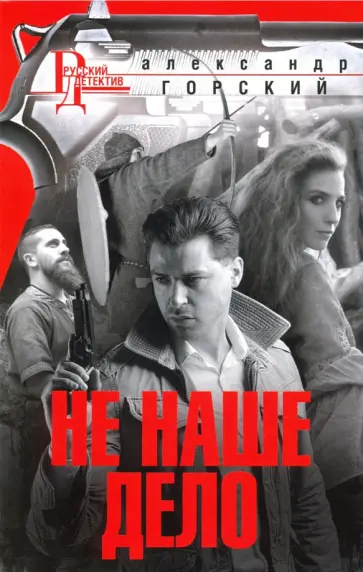 Александр Горский - Не наше дело обложка книги
