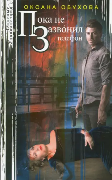 Оксана Обухова - Пока не зазвонил телефон обложка книги
