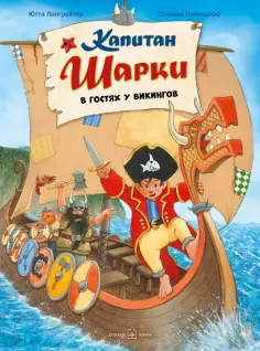 Ютта Лангройтер - Капитан Шарки в гостях у викингов. обложка книги