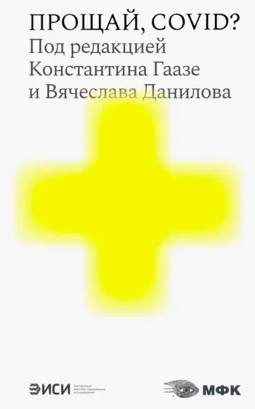 Дуденкова, Маяцкий - Прощай, COVID? Дуденкова, Маяцкий - Прощай, COVID? обложка книги