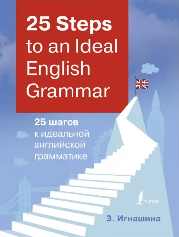 Зоя Игнашина - 25 Steps to an Ideal English Grammar = 25 шагов к идеальной английской грамматике обложка книги