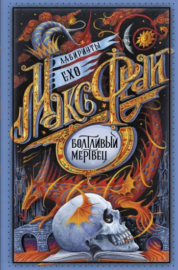 Макс Фрай - Болтливый мертвец обложка книги