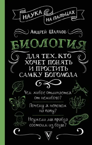 Андрей Шляхов - Биология для тех, кто хочет понять и простить самку богомола Андрей Шляхов - Биология для тех, кто хочет понять и простить самку богомола обложка книги