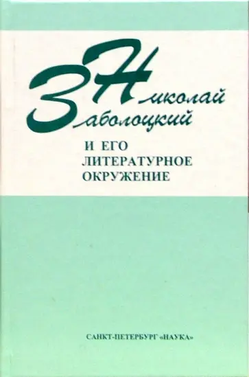 Николай Заболоцкий - Николай Заболоцкий и его литературное окружение Николай Заболоцкий - Николай Заболоцкий и его литературное окружение обложка книги