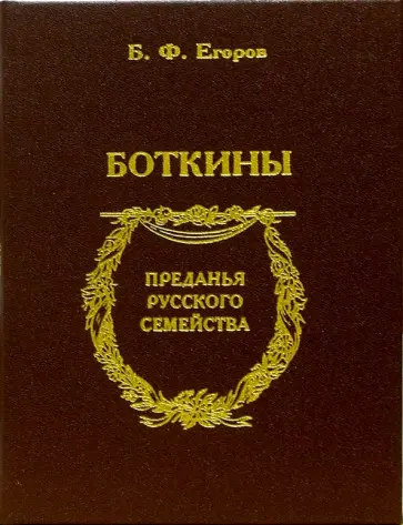 Борис Егоров - Боткины обложка книги