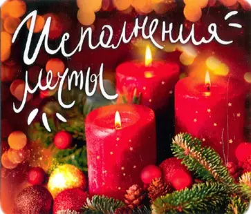 Магнит плоский "Исполнения мечты/свечи" обложка книги