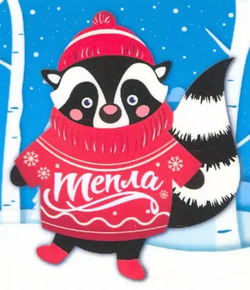 Магнит плоский "Тепла/енот" обложка книги