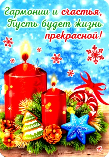 Магнит плоский "Гармонии и счастья.../свечи" Магнит плоский "Гармонии и счастья.../свечи" обложка книги