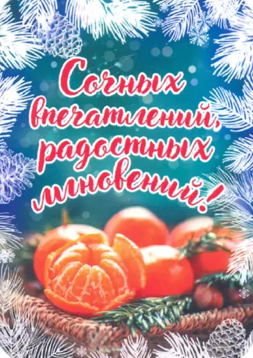 Магнит плоский "Сочных впечатлений.../мандарины" Магнит плоский "Сочных впечатлений.../мандарины" обложка книги