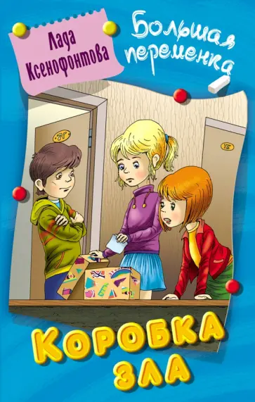 Лада Ксенофонтова - Коробка зла Лада Ксенофонтова - Коробка зла обложка книги