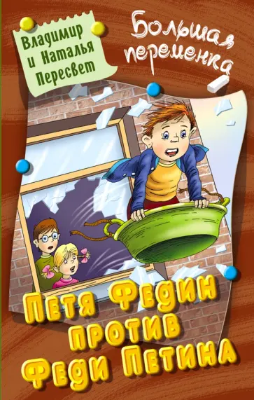Пересвет, Пересвет - Петя Федин против Феди Петина Пересвет, Пересвет - Петя Федин против Феди Петина обложка книги