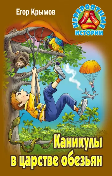 Егор Крымов - Каникулы в царстве обезьян обложка книги