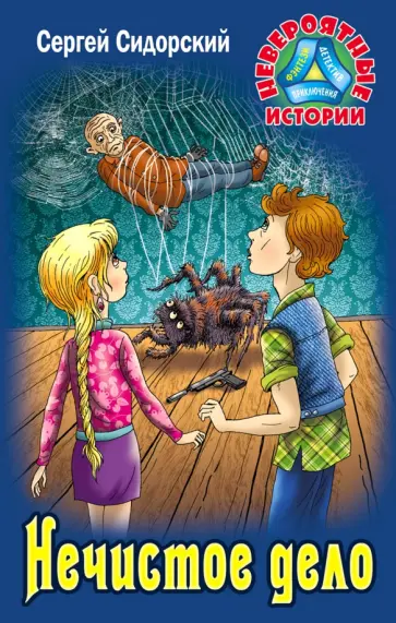 Нечистое дело обложка книги