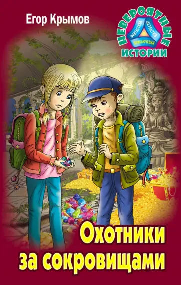 Егор Крымов - Охотники за сокровищами обложка книги