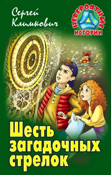 Сергей Климкович - Шесть загадочных стрелок обложка книги