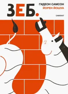 Гидеон Самсон - Зеб. обложка книги