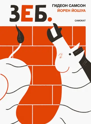 Гидеон Самсон - Зеб. обложка книги