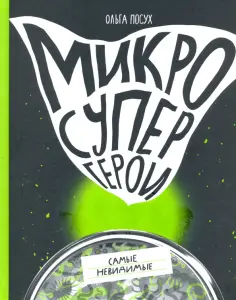 Ольга Посух - Микросупергерои. Самые невидимые обложка книги