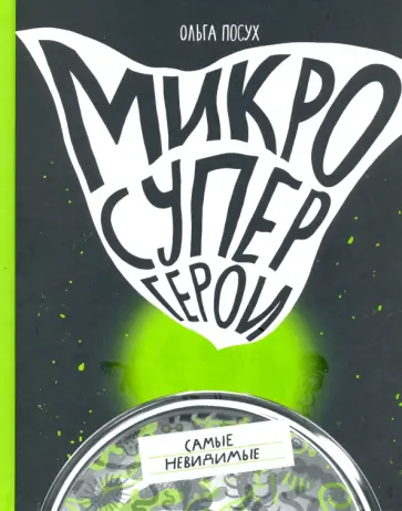 Ольга Посух - Микросупергерои. Самые невидимые обложка книги