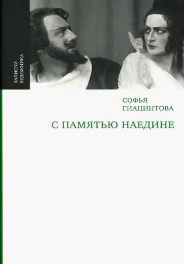 Софья Гиацинтова - С памятью наедине обложка книги