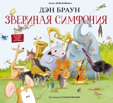 Дэн Браун - Звериная симфония Дэн Браун - Звериная симфония обложка книги