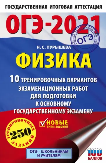 Наталия Пурышева - ОГЭ 2021 Физика. 10 тренировочных вариантов экзаменационных работ для подготовки к ОГЭ Наталия Пурышева - ОГЭ 2021 Физика. 10 тренировочных вариантов экзаменационных работ для подготовки к ОГЭ обложка книги